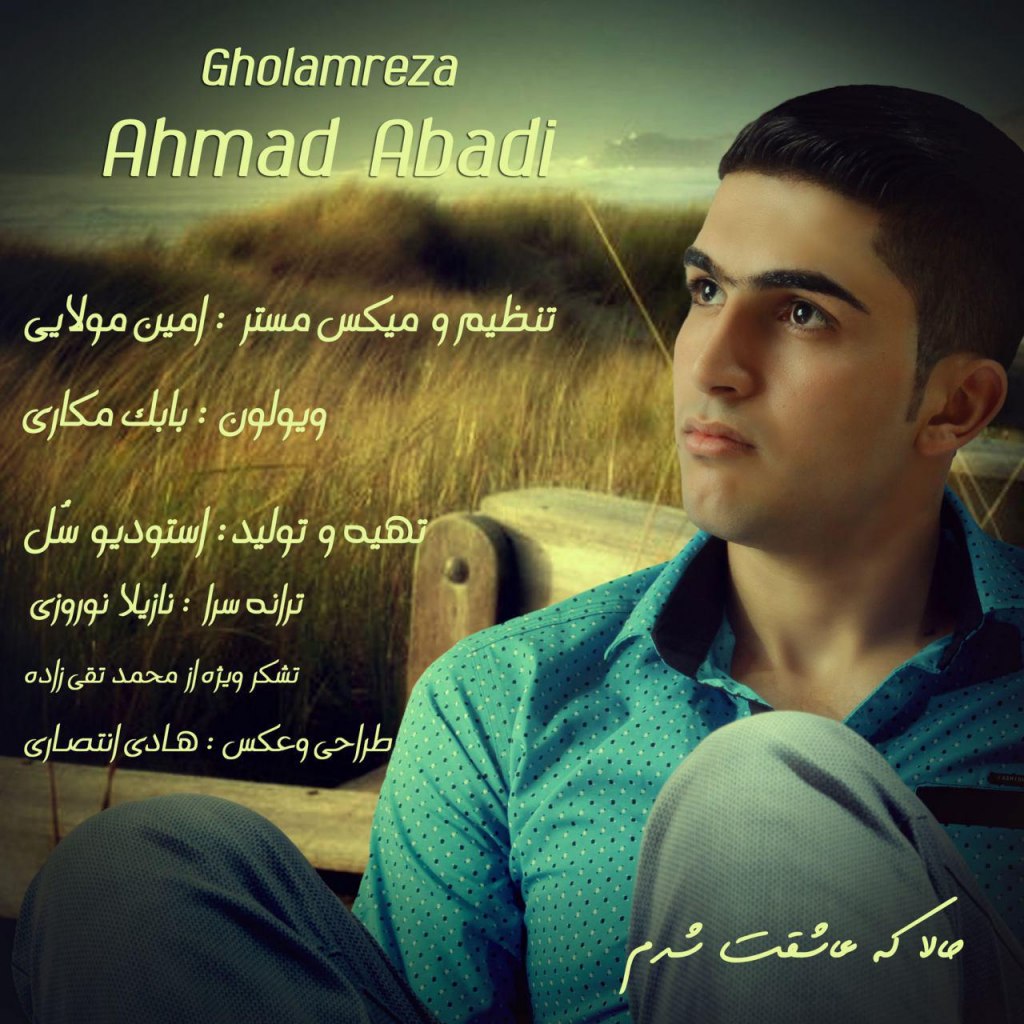 دانلود آهنگ جدید غلامرضا احمد آبادی به نام حالا که عاشقت شدم دانلود آهنگ جدید غلامرضا احمد آبادی به نام حالا که عاشقت شدم