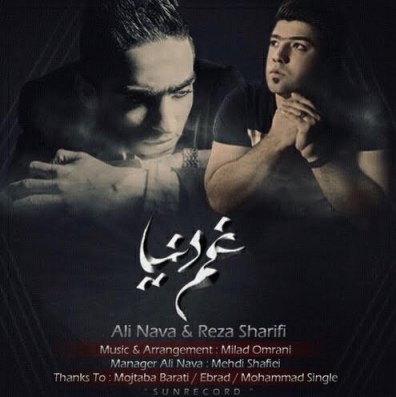 دانلود آهنگ جدید علی نوا بهمراهی رضا شریفی به نام غم دنیا دانلود آهنگ جدید علی نوا بهمراهی رضا شریفی به نام غم دنیا