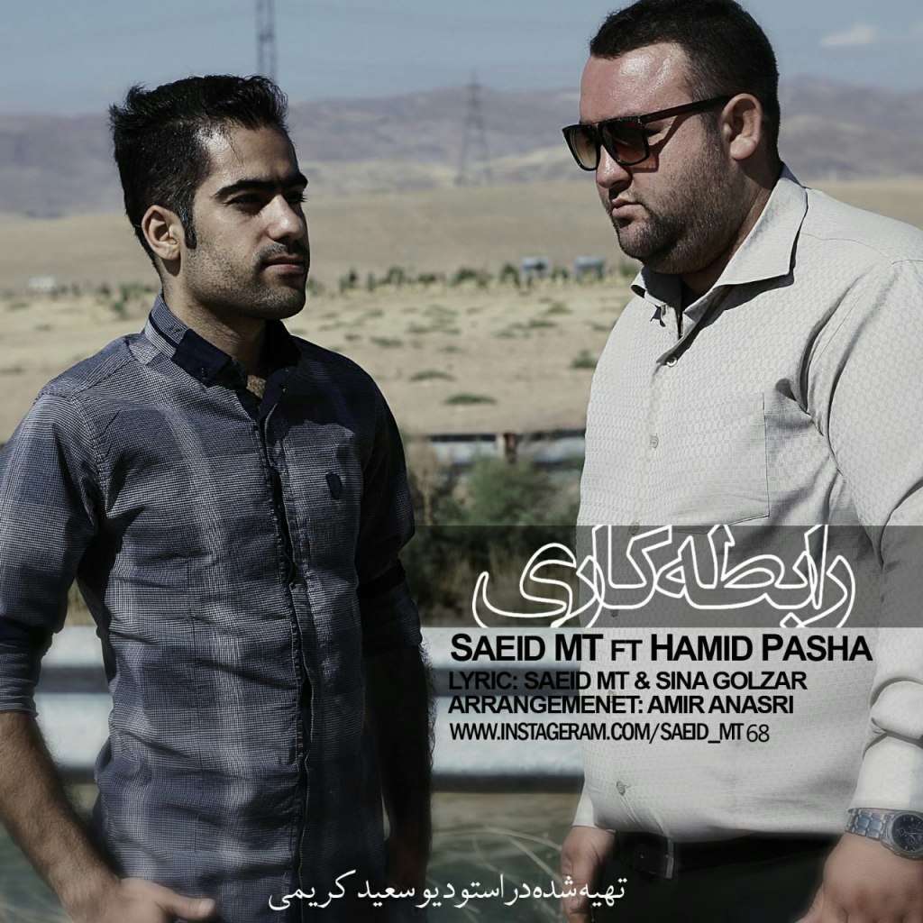 دانلود آهنگ جدید سعید ام تی بهمراهی حمید پاشا به نام رابطه کاری دانلود آهنگ جدید سعید ام تی بهمراهی حمید پاشا به نام رابطه کاری