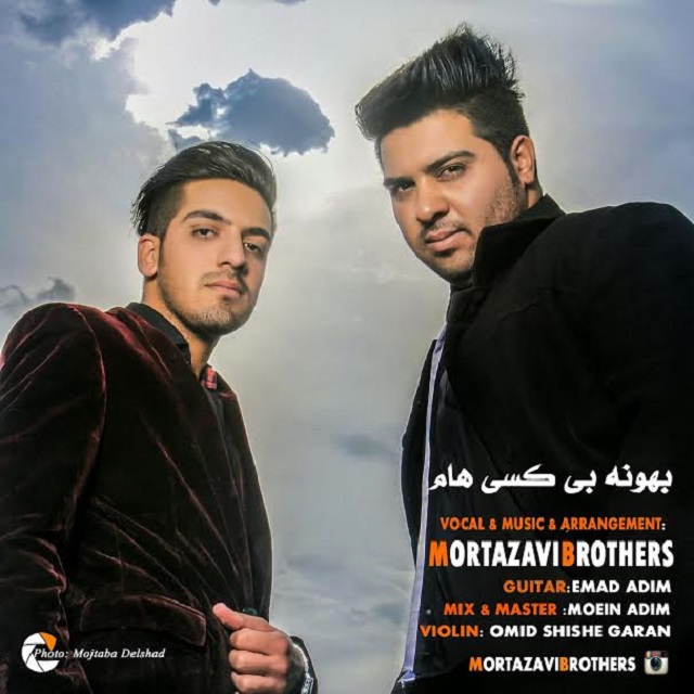 دانلود آهنگ جدید برادران مرتضوی به نام بهونه بی کسی هام دانلود آهنگ جدید برادران مرتضوی به نام بهونه بی کسی هام