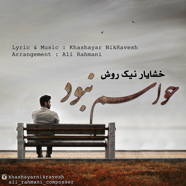 دانلود آهنگ جدید خشایار نیک روش به نام حواسم نبود دانلود آهنگ جدید خشایار نیک روش به نام حواسم نبود