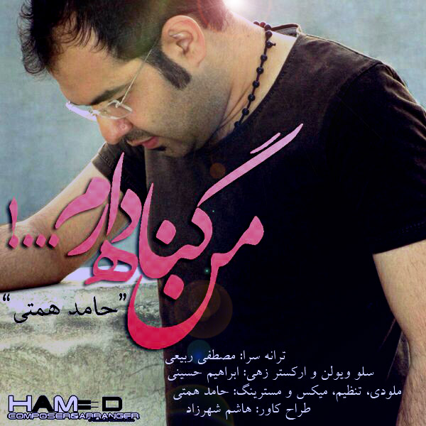 دانلود آهنگ جدید حامد همتي به نام من گناه دارم دانلود آهنگ جدید حامد همتي به نام من گناه دارم