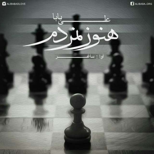 دانلود آهنگ جدید علی بابا به نام هنوز نمردم دانلود آهنگ جدید علی بابا به نام هنوز نمردم
