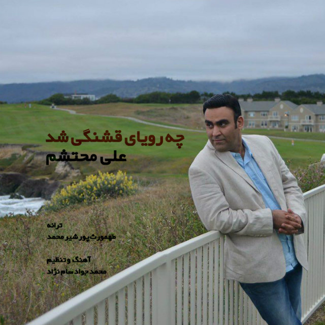 دانلود آهنگ جدید علی محتشم به نام چه رویایی قشنگی شد دانلود آهنگ جدید علی محتشم به نام چه رویایی قشنگی شد