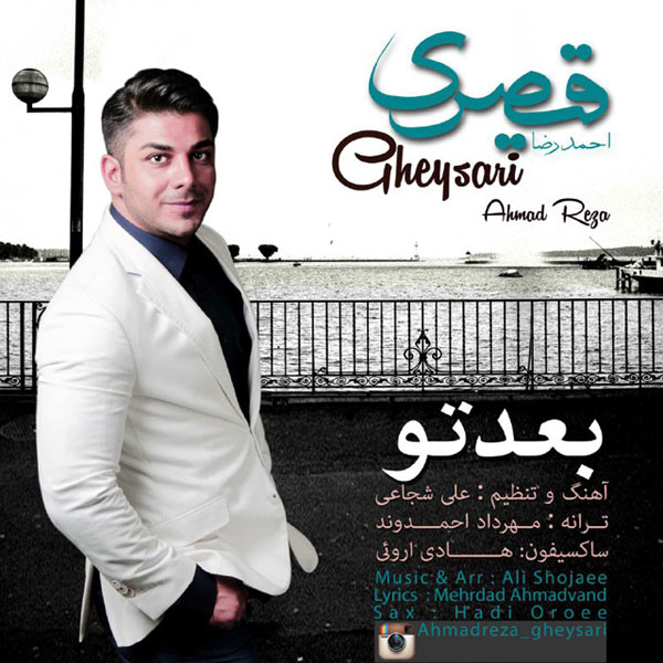 دانلود آهنگ جدید احمدرضا قیصری به نام بعد تو دانلود آهنگ جدید احمدرضا قیصری به نام بعد تو