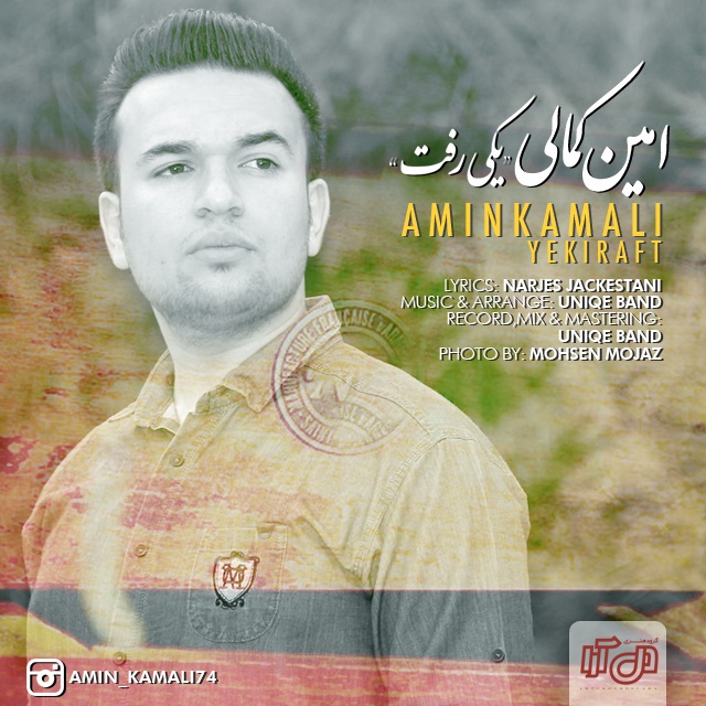 دانلود آهنگ جدید امین کمالی به نام یکی رفت دانلود آهنگ جدید امین کمالی به نام یکی رفت