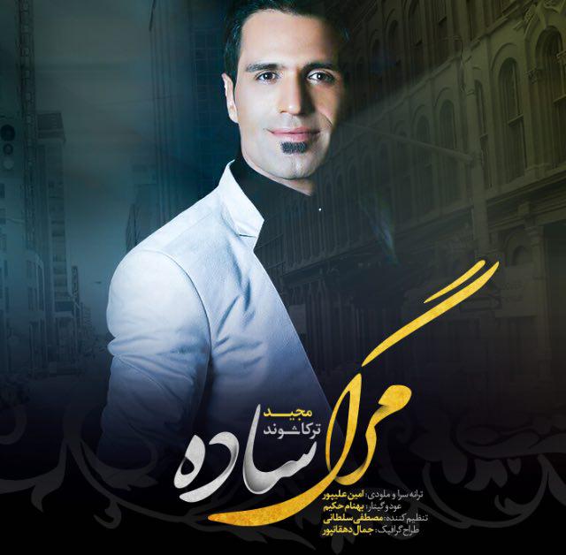 دانلود آهنگ جدید مجـید ترکاشـوند با نام مَـرگ سـاده دانلود آهنگ جدید مجـید ترکاشـوند با نام مَـرگ سـاده