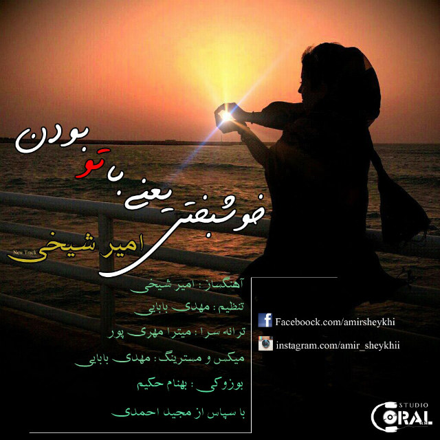 دانلود آهنگ جدید امیر شیخی به نام خوشبختی یعنی با تو بودن دانلود آهنگ جدید امیر شیخی به نام خوشبختی یعنی با تو بودن