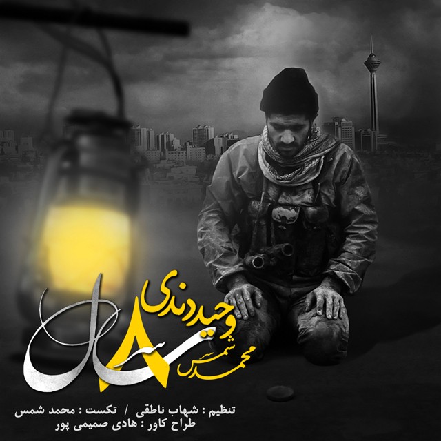 دانلود آهنگ جدید وحید دندی و محمد شمس به نام 8 سال دانلود آهنگ جدید وحید دندی و محمد شمس به نام 8 سال