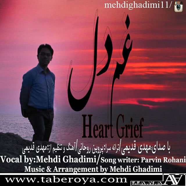 دانلود آهنگ جدید مهدی قدیمی به نام غم دل دانلود آهنگ جدید مهدی قدیمی به نام غم دل