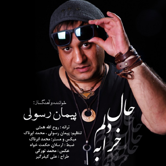 دانلود آهنگ جدید پیمان رسولی به نام حال دلم خرابه دانلود آهنگ جدید پیمان رسولی به نام حال دلم خرابه