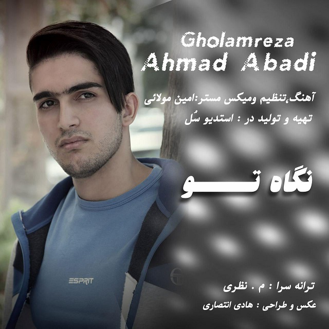 دانلود آهنگ جدید غلامرضا احمد آبادی به نام نگاه تو دانلود آهنگ جدید غلامرضا احمد آبادی به نام نگاه تو