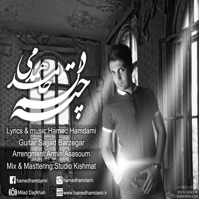 دانلود آهنگ جدید حامد همدمی به نام چته دلم دانلود آهنگ جدید حامد همدمی به نام چته دلم