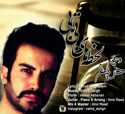 دانلود آهنگ جدید وحید دریغ به نام لحظه ی بی تابی دانلود آهنگ جدید وحید دریغ به نام لحظه ی بی تابی