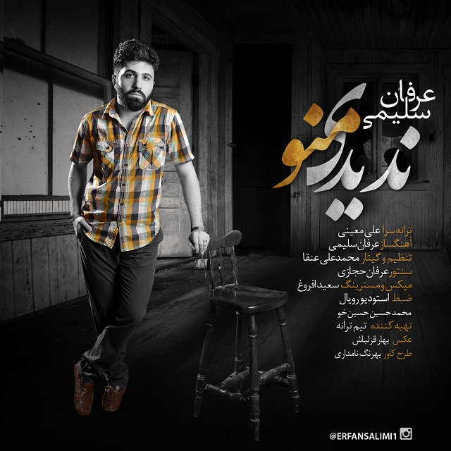 دانلود آهنگ جدید عرفان سلیمی به نام ندیدی منو دانلود آهنگ جدید عرفان سلیمی به نام ندیدی منو