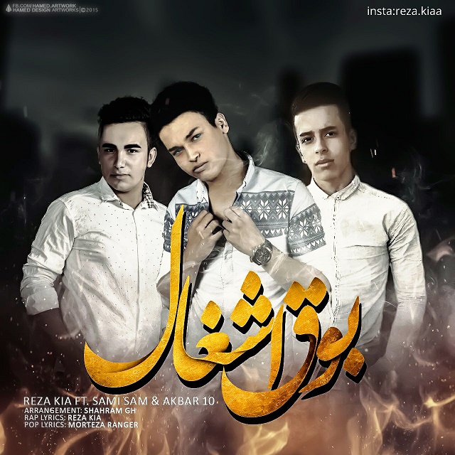 دانلود آهنگ جدید رضا کيا و سامي سام و اکبر 10 به نام بوق اشغال دانلود آهنگ جدید رضا کيا و سامي سام و اکبر 10 به نام بوق اشغال
