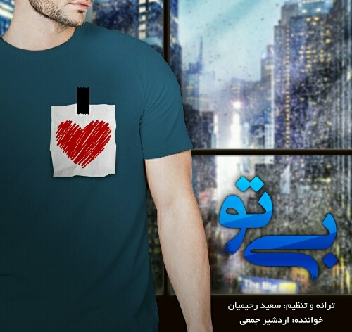 دانلود آهنگ جدید اردشیر جمعی به نام بی تو دانلود آهنگ جدید اردشیر جمعی به نام بی تو