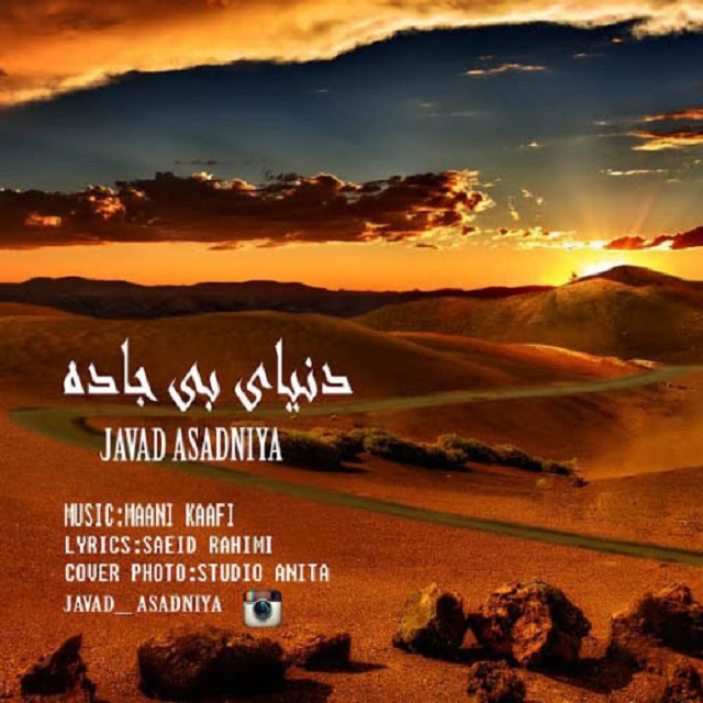 دانلود آهنگ جدید جواد اسدنیا به نام دنیای بی جاده دانلود آهنگ جدید جواد اسدنیا به نام دنیای بی جاده