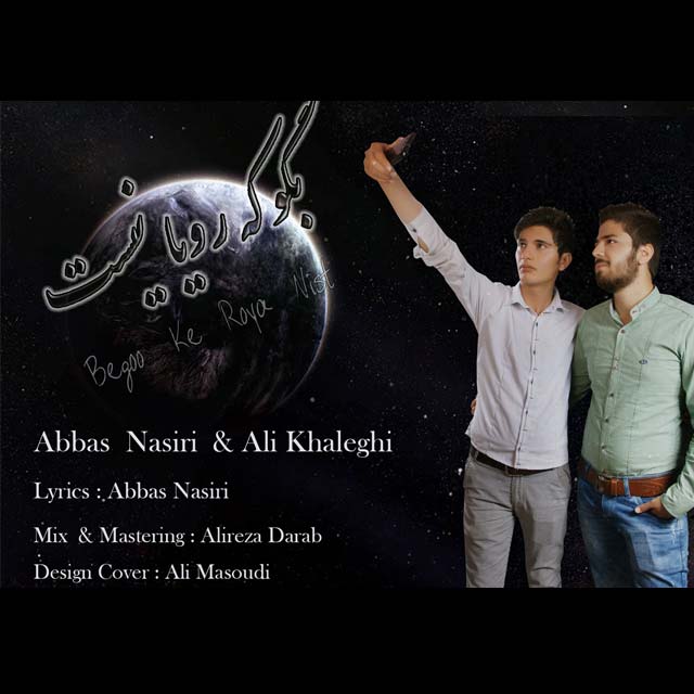 دانلود آهنگ جدید عباس نصیری و علی خالقی به نام بگو که رویام نیست دانلود آهنگ جدید عباس نصیری و علی خالقی به نام بگو که رویام نیست