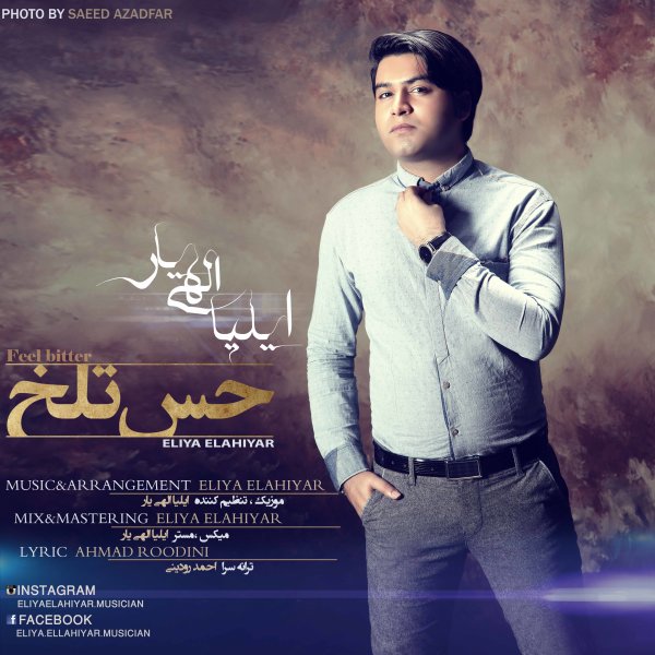 دانلود آهنگ جدید ایلیا الهی یار به نام حس تلخ دانلود آهنگ جدید ایلیا الهی یار به نام حس تلخ