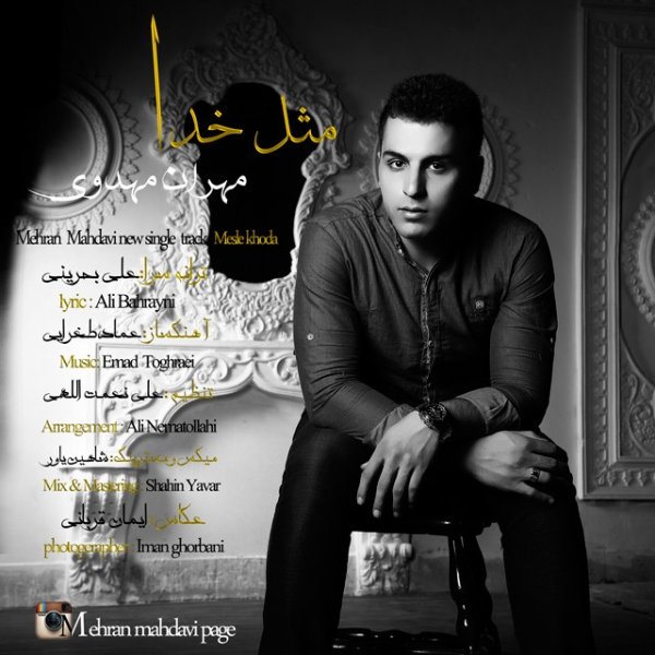 دانلود آهنگ جدید مهران مهدوی به نام مثل خدا دانلود آهنگ جدید مهران مهدوی به نام مثل خدا