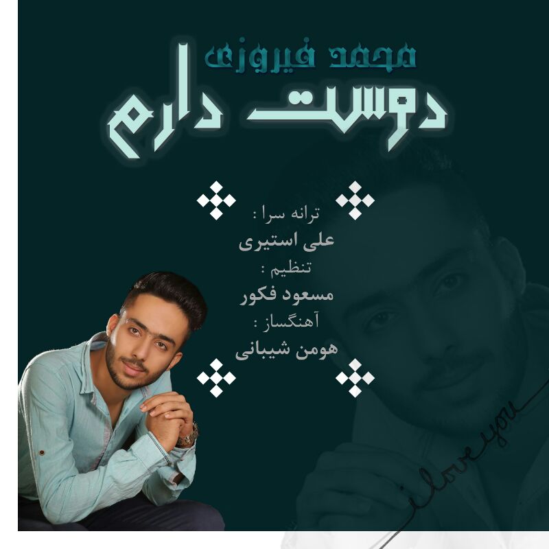 دانلود آهنگ جدید محمد فیروزی به نام دوست دارم دانلود آهنگ جدید محمد فیروزی به نام دوست دارم