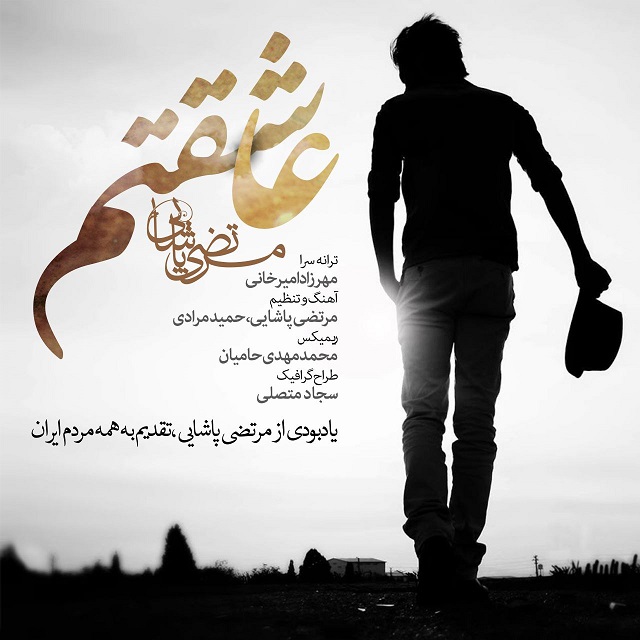 دانلود آهنگ جدید مرضی پاشایی و محمد مهدی حامیان به نام عاشقتم دانلود آهنگ جدید مرضی پاشایی و محمد مهدی حامیان به نام عاشقتم