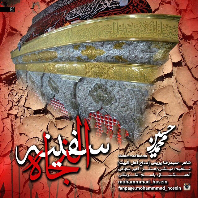 دانلود نوحه جدید محمد حسین به نام سفینه النجاه دانلود نوحه جدید محمد حسین به نام سفینه النجاه