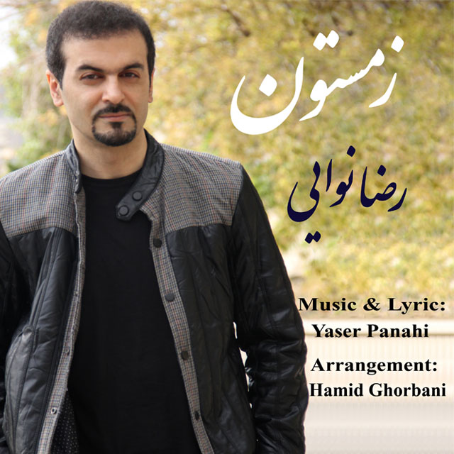 دانلود آهنگ جدید رضا نوایی به نام زمستون دانلود آهنگ جدید رضا نوایی به نام زمستون