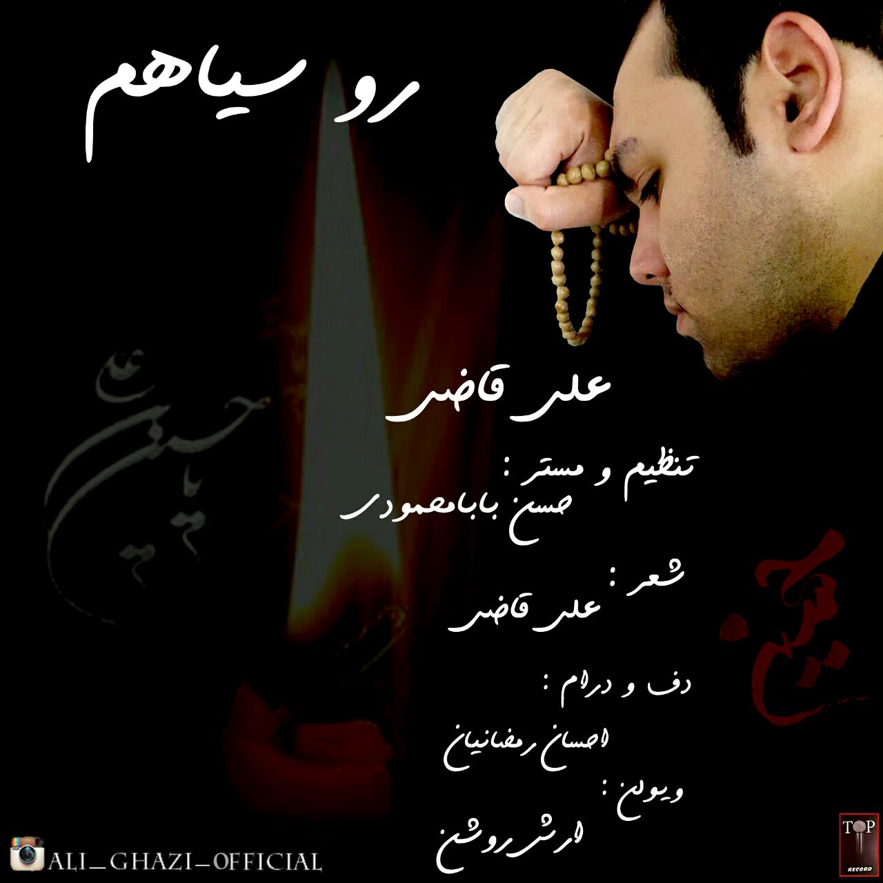 دانلود آهنگ جدید علی قاضی به نام رو سیاهم دانلود آهنگ جدید علی قاضی به نام رو سیاهم