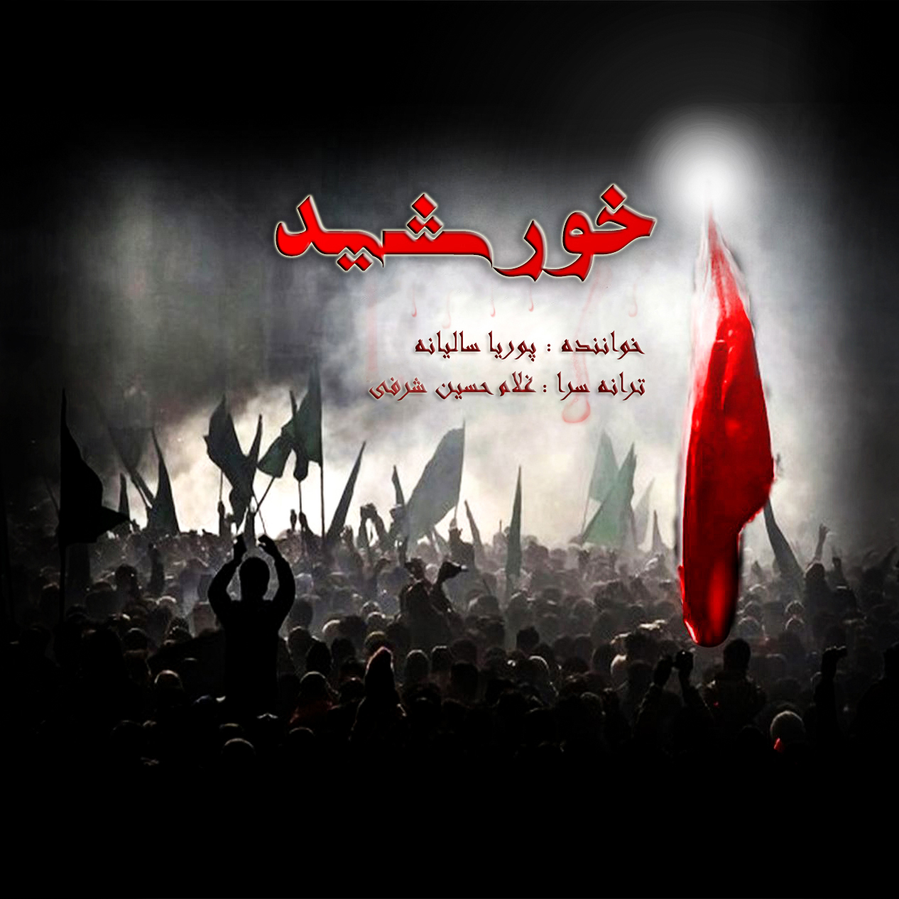 دانلود آهنگ جدید پوريا ساليانه به نام خورشيد دانلود آهنگ جدید پوريا ساليانه به نام خورشيد