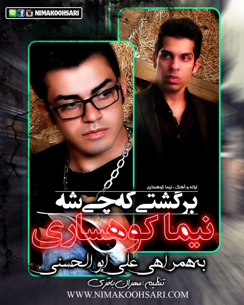 دانلود آهنگ جدید نیما کوهساری به نام برگشتی که چی شه دانلود آهنگ جدید نیما کوهساری به نام برگشتی که چی شه