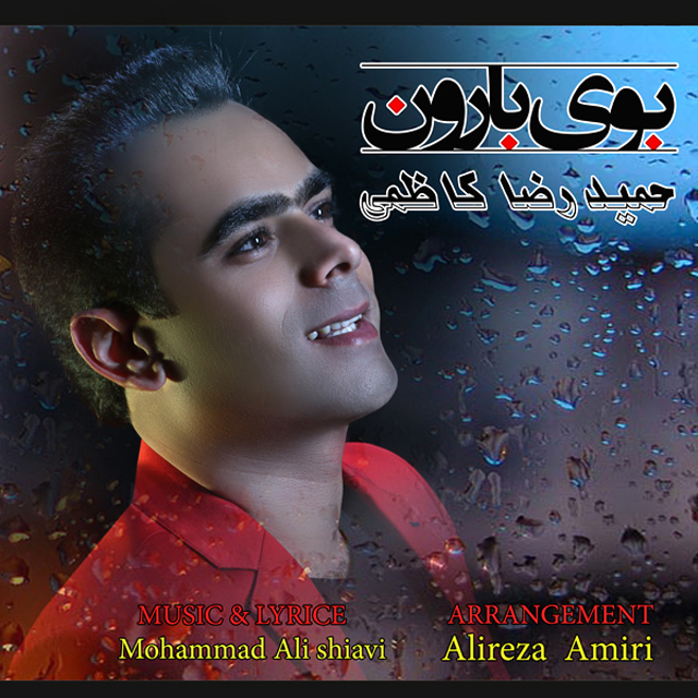 دانلود آهنگ جدید حمیدرضا کاظمی به نام بوی بارون دانلود آهنگ جدید حمیدرضا کاظمی به نام بوی بارون