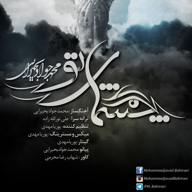 دانلود آهنگ جدید محمد جواد بحیرایی به نام چشمای تو دانلود آهنگ جدید محمد جواد بحیرایی به نام چشمای تو