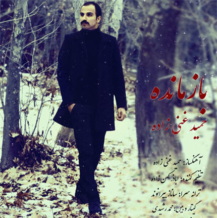 دانلود آهنگ جدید حميد غني زاده به نام بازمانده دانلود آهنگ جدید حميد غني زاده به نام بازمانده
