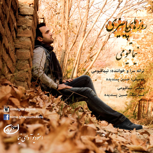 دانلود آهنگ جدید نیما قیومی به نام روزای پاییزی دانلود آهنگ جدید نیما قیومی به نام روزای پاییزی