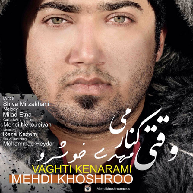 دانلود آهنگ جدید مهدی خوشرو به نام وقتی کنارمی دانلود آهنگ جدید مهدی خوشرو به نام وقتی کنارمی