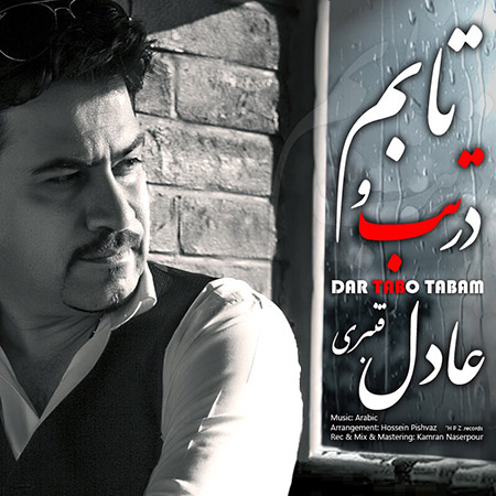 دانلود آهنگ جدید عادل قنبری به نام تب و تابم دانلود آهنگ جدید عادل قنبری به نام تب و تابم