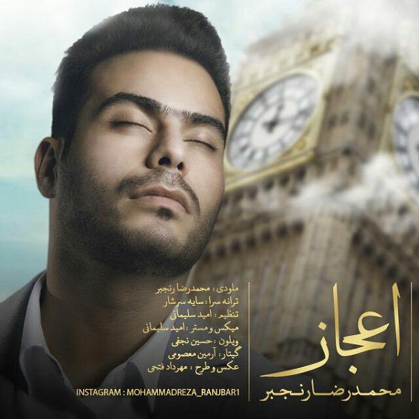 دانلود آهنگ جدید محمد رضا رنجبر به نام اعجاز دانلود آهنگ جدید محمد رضا رنجبر به نام اعجاز