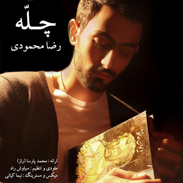 دانلود آهنگ جدید رضا محمودی به نام چله دانلود آهنگ جدید رضا محمودی به نام چله