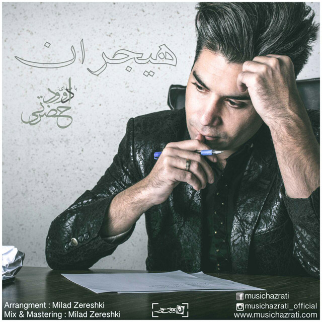 دانلود آهنگ جدید داوود حضرتی به نام هیجران دانلود آهنگ جدید داوود حضرتی به نام هیجران