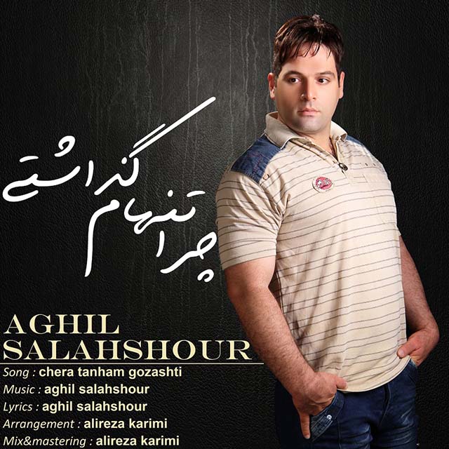 دانلود آهنگ جدید عقیل سلحشور به نام چرا تنهام گذاشتی دانلود آهنگ جدید عقیل سلحشور به نام چرا تنهام گذاشتی