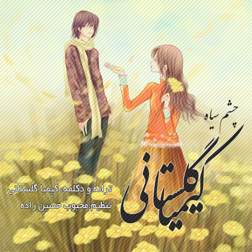 دانلود آهنگ جدید و بسیار زیبای کیمیا گلستانی به نام چشم سیاه دانلود آهنگ جدید و بسیار زیبای کیمیا گلستانی به نام چشم سیاه