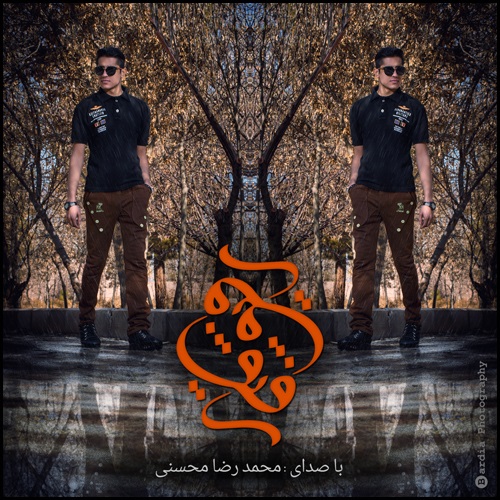 دانلود آهنگ جدید محمد رضا محسني به نام رفيق دانلود آهنگ جدید محمد رضا محسني به نام رفيق