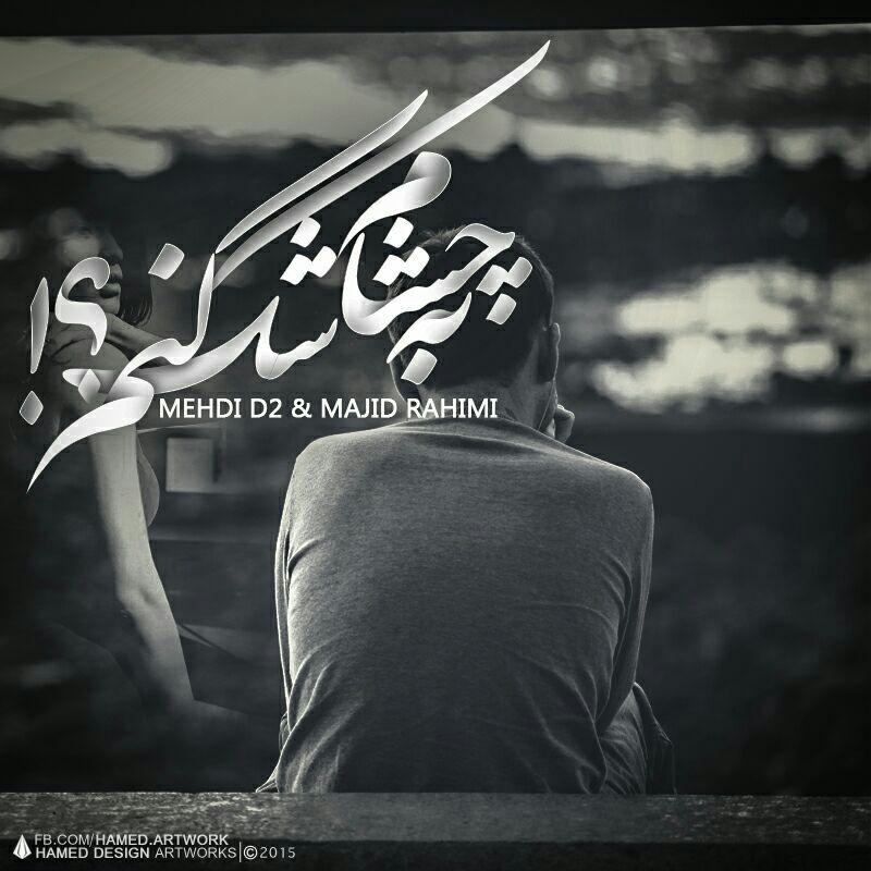 دانلود آهنگ جدید مهدی D2 و مجید رحیمی به نام چشام شک کنم ؟ دانلود آهنگ جدید مهدی D2 و مجید رحیمی به نام چشام شک کنم ؟
