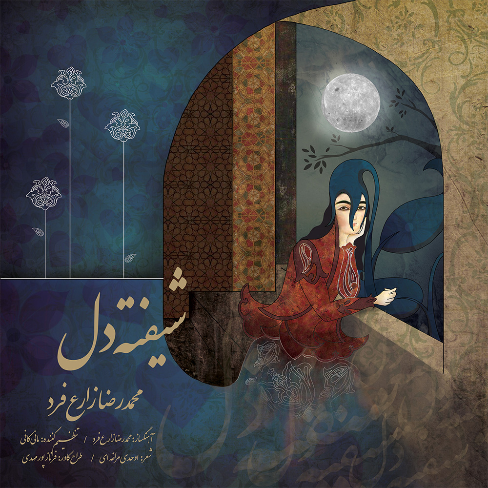دانلود آهنگ جدید محمدرضا زارعفرد به نام شیفته دل دانلود آهنگ جدید محمدرضا زارعفرد به نام شیفته دل