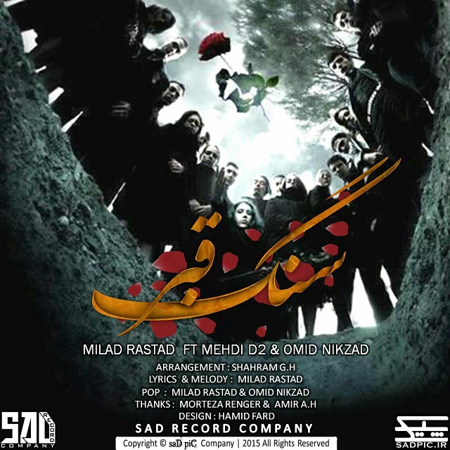 دانلود آهنگ جدید مهدی D2 و میلاد راستاد و امید نیکزاد به نام سنگ قبر دانلود آهنگ جدید مهدی D2 و میلاد راستاد و امید نیکزاد به نام سنگ قبر