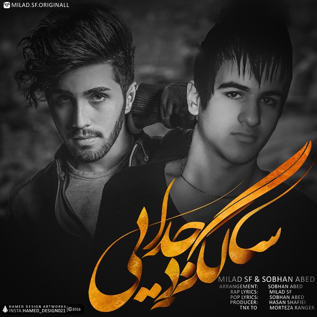 دانلود آهنگ جدید میلاد اس اف و سبحان عابد به نام سالگرد جدایی دانلود آهنگ جدید میلاد اس اف و سبحان عابد به نام سالگرد جدایی