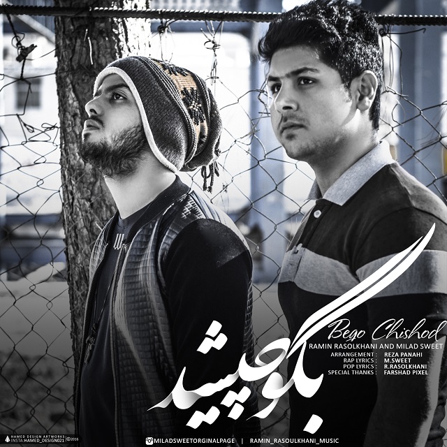 دانلود آهنگ جدید رامین رسول خوانی و میلاد Sweet به نام بگو چیشد دانلود آهنگ جدید رامین رسول خوانی و میلاد Sweet به نام بگو چیشد