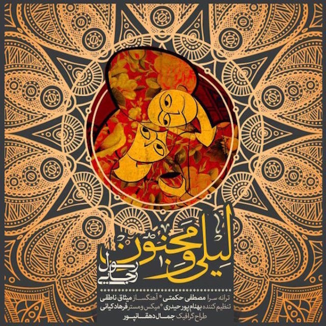 دانلود آهنگ جدید رسول رجایی به نام لیلی و مجنون دانلود آهنگ جدید رسول رجایی به نام لیلی و مجنون